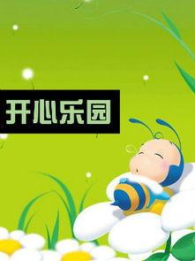 开心乐园