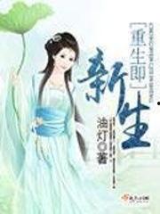 新生，重生,探寻生命轮回的奥秘