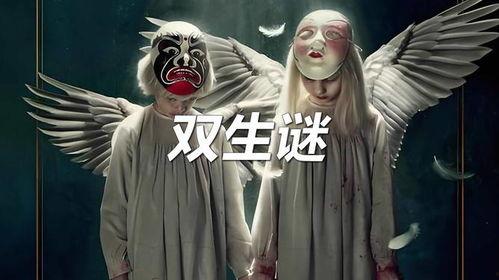 双生谜,揭秘孪生姐妹的神秘命运与命运交织