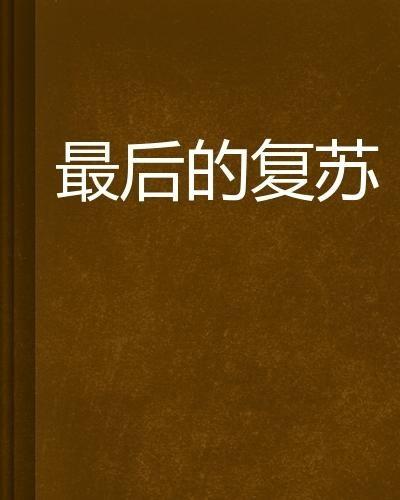最终复苏,探寻经济繁荣与生活焕新的奥秘