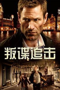 叛谍追击（国语版）